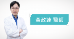 專業醫美黃政達醫師｜榮獲眾多專業認證講師醫生
